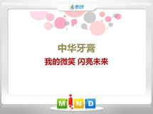 延寿中华牙膏——我的微笑闪亮未来